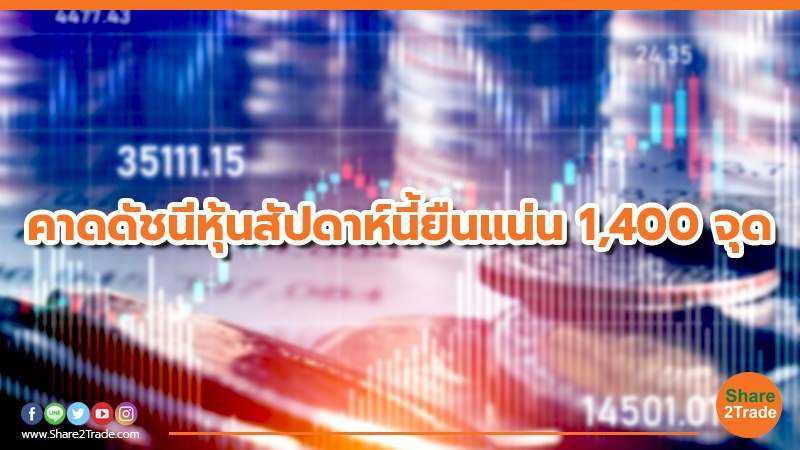 คาดดัชนีหุ้นสัปดาห์นี้ยืนแน่น 1,400 จุด