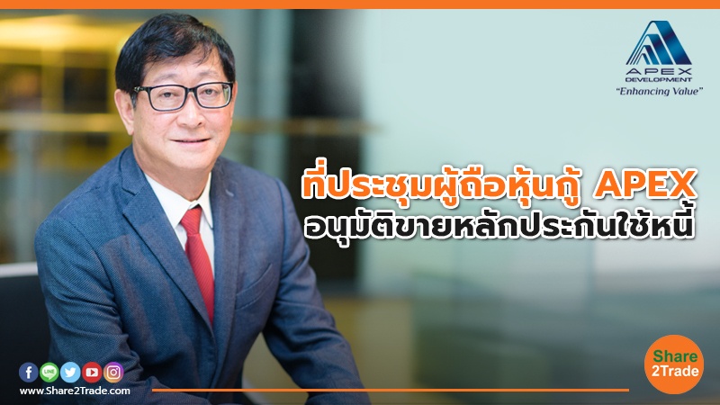 ที่ประชุมผู้ถือหุ้นกู้ APEX อนุมัติขายหลักประกันใช้หนี้