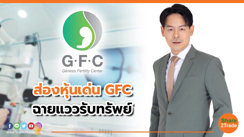 ส่องหุ้น GFC ส่อแววรับทรัพย์ โบรกฯ ชี้กำไรปี 67 แตะ 96 - 105 ลบ.