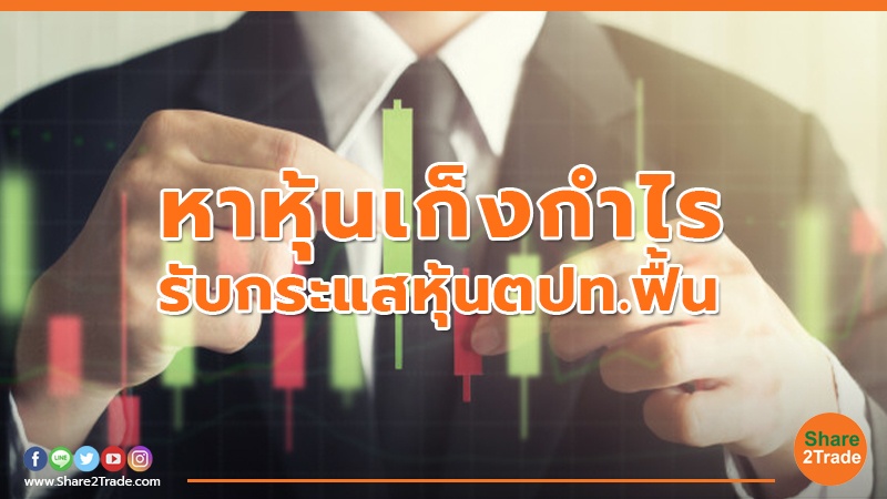 หาหุ้นเก็งกำไรรับกระแสหุ้นตปท.ฟื้น