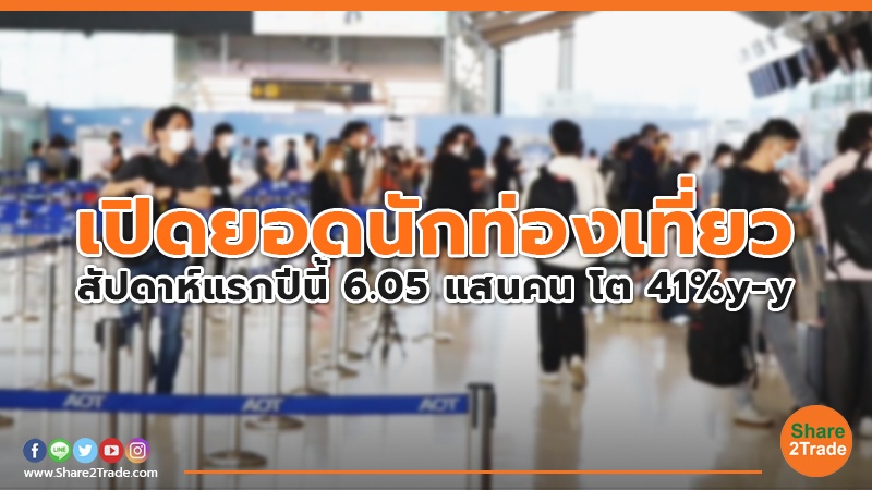 เปิดยอดนักท่องเที่ยว สัปดาห์แรกปีนี้ 6.05 แสนคน โต 41% y-y