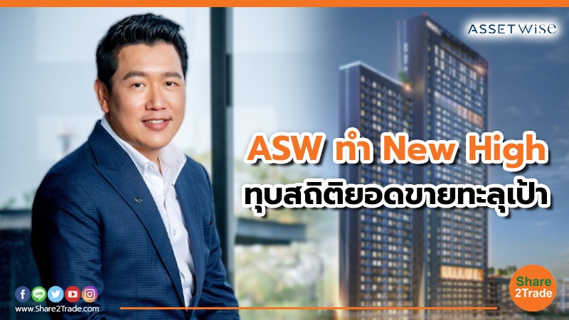 ASW ทำ New High ทุบสถิติยอดขายทะลุเป้า.jpg