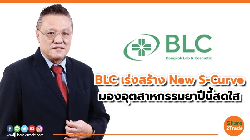 BLC เร่งสร้าง New S-Curve.jpg