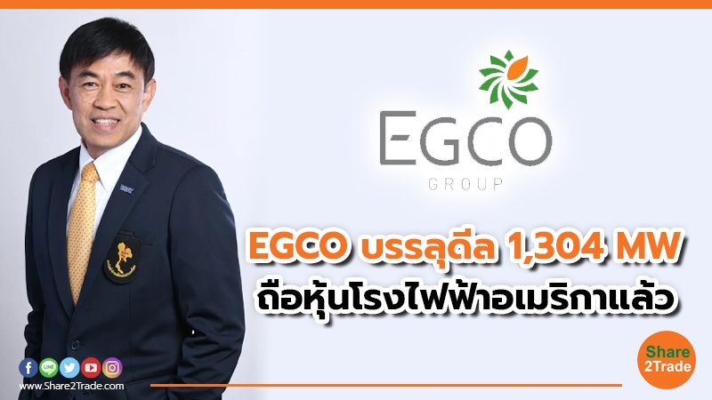 EGCO เข้าถือหุ้น 50% ใน Compass Portfolio โรงไฟฟ้าที่อเมริกากําลังผลิต 1,304 MW เรียบร้อย