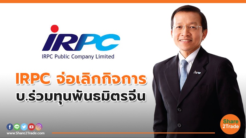 IRPC เล็งเลิกกิจการ บ.ย่อย คือ iPolymer ที่ถือหุ้นร่วมกับ Guangzhou Saiju Performance Polymer