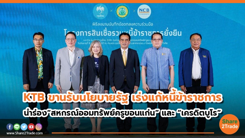 KTB ขานรับนโยบายรัฐ เร่งแก้หนี้ข้าราชการ.jpg