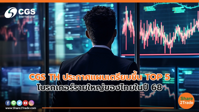 CGS TH ประกาศแผนเตรียมขึ้น TOP 5  โบรกเกอร์รายใหญ่ของไทยในปี 68