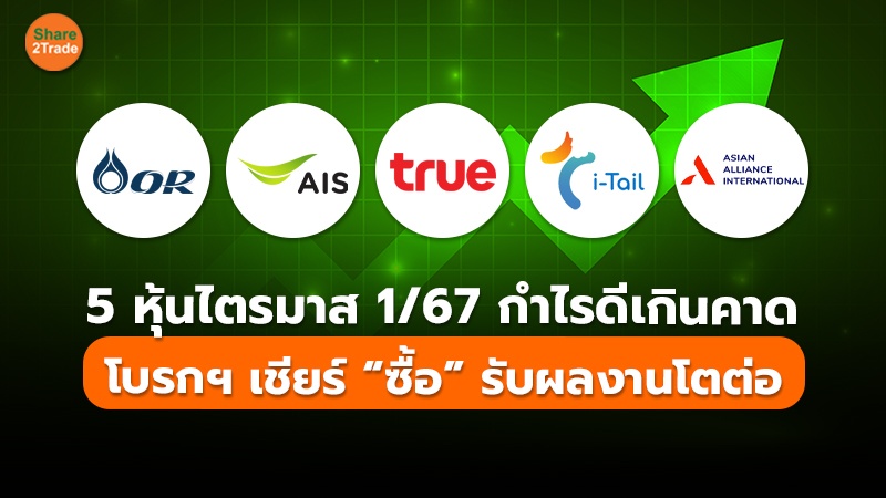 5 หุ้นไตรมาส 1/67 กำไรดีเกินคาด โบรกฯ เชียร์ “ซื้อ” รับผลงานโตต่อ