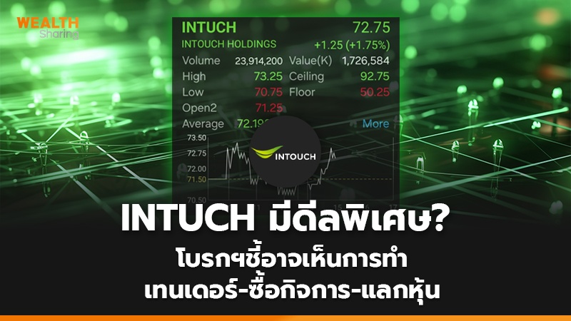INTUCH มีดีลพิเศษ? โบรกฯชี้อาจเห็นการทำ เทนเดอร์-ซื้อกิจการ-แลกหุ้น