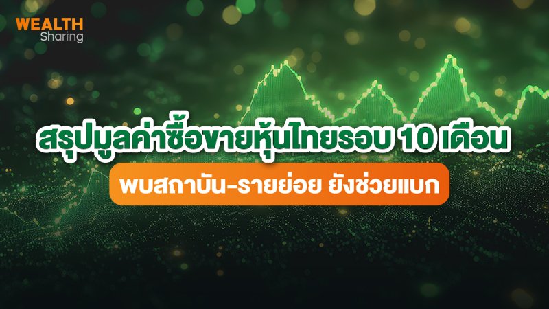 สรุปมูลค่าซื้อขายหุ้นไทยรอบ 10 เดือน พบสถาบัน-รายย่อย ยังช่วยแบก