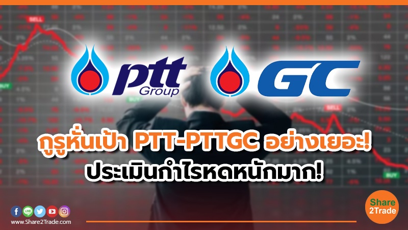 กูรูหั่นเป้า PTT-PTTGC อย่างเยอะ! ประเมินกำไรหดหนักมาก!
