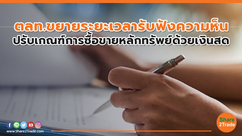 ตลท.ขยายระยะเวลารับฟังความห็น ปรับเกณฑ์การซื้อขายหลักทรัพย์ด้วยเงินสด