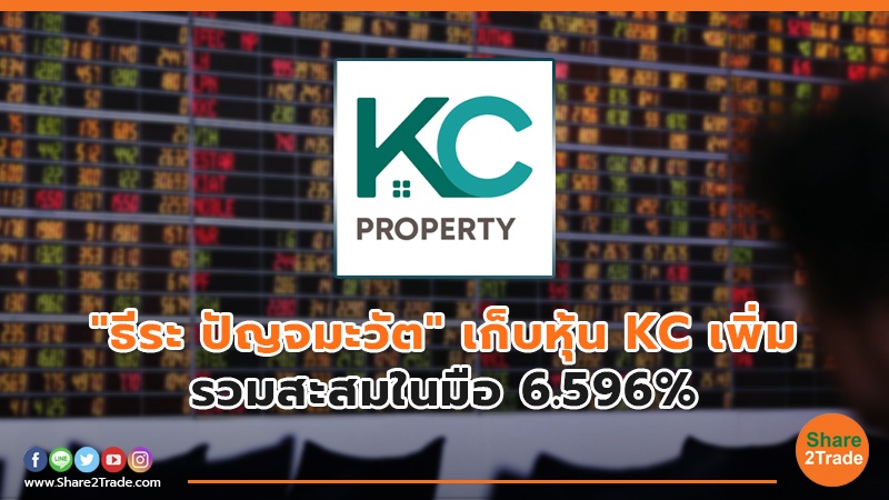 "ธีระ ปัญจมะวัต" เก็บหุ้น KC เพิ่ม รวมสะสมในมือ 6.596%