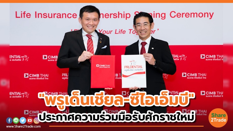 "พรูเด็นเชียล-ซีไอเอ็มบี" ประกาศความร่วมมือรับศักราชใหม่