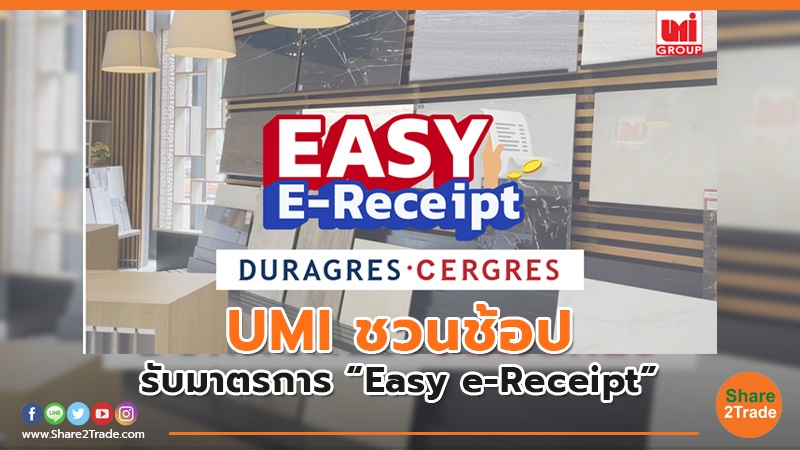 UMI ชวนช้อป รับมาตรการ “Easy e-Receipt”
