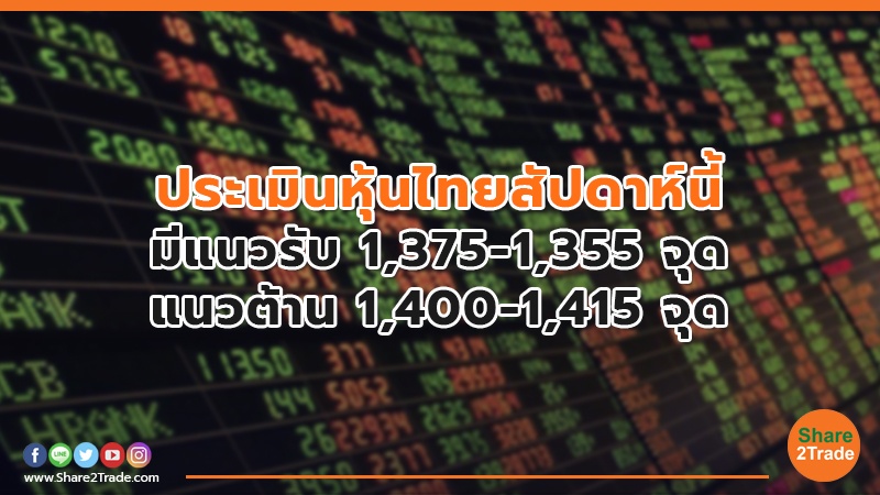 ประเมินหุ้นไทยสัปดาห์นี้ มีแนวรับ 1,375-1,355 จุด แนวต้าน 1,400-1,415 จุด