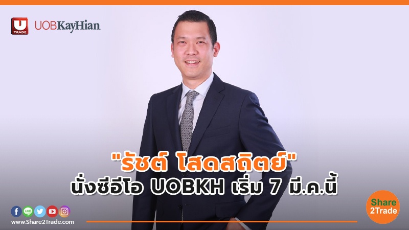 "รัชต์ โสดสถิตย์" นั่งซีอีโอ UOBKH เริ่ม 7 มี.ค.นี้