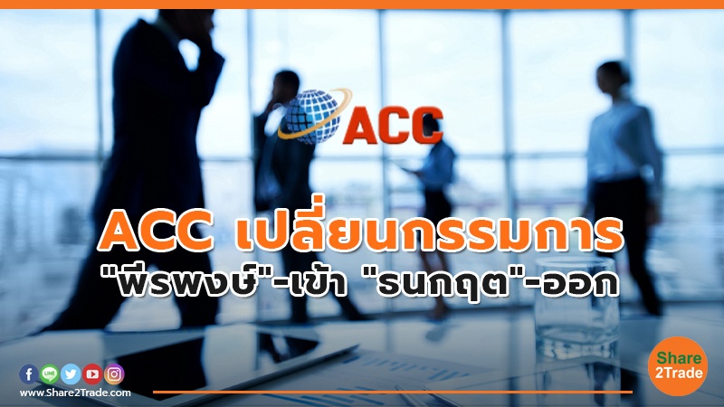 ACC เปลี่ยนกรรมการ "พีรพงษ์"-เข้า "ธนกฤต"-ออก