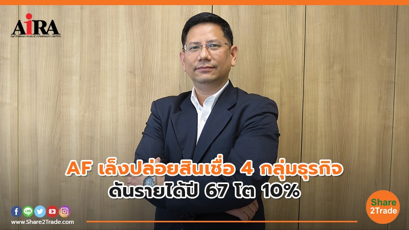 AF เล็งปล่อยสินเชื่อ 4 กลุ่มธุรกิจ ดันรายได้ปี 67 โต 10%