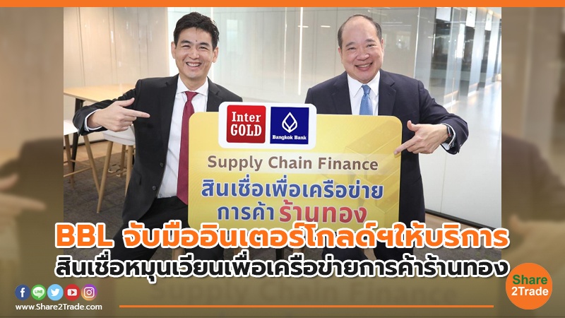 BBL จับมืออินเตอร์โกลด์ฯให้บริการ.jpg