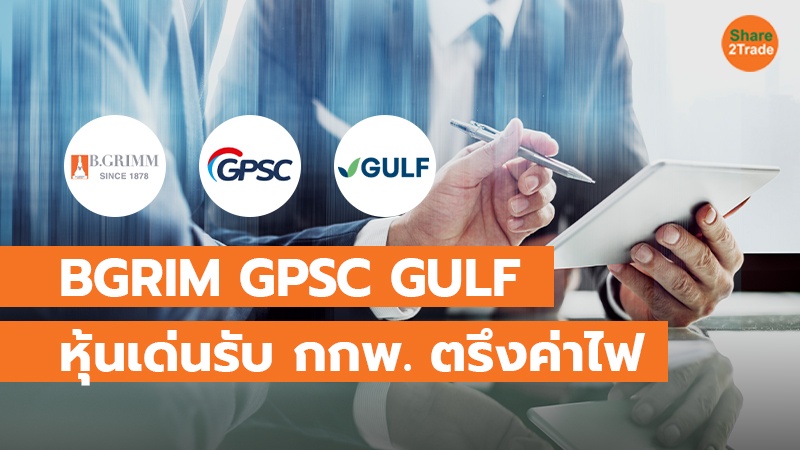 BGRIM GPSC GULF หุ้นเด่นรับ กกพ. ตรึงค่าไฟ