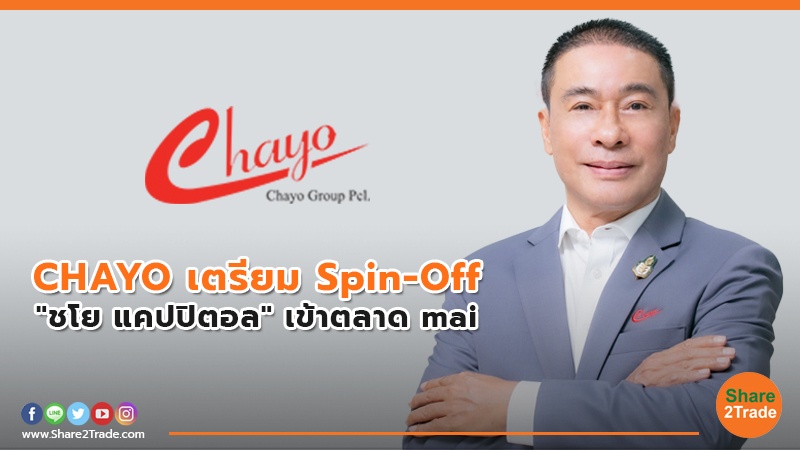 CHAYO เตรียม Spin-Off "ชโย แคปปิตอล"เข้าตลาด mai
