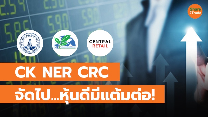 CK NER CRC จัดไป...หุ้นดีมีแต้มต่อ!