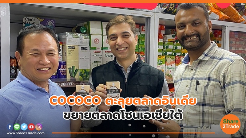 COCOCO ตะลุยตลาดอินเดีย ขยายตลาดโซนเอเชียใต้