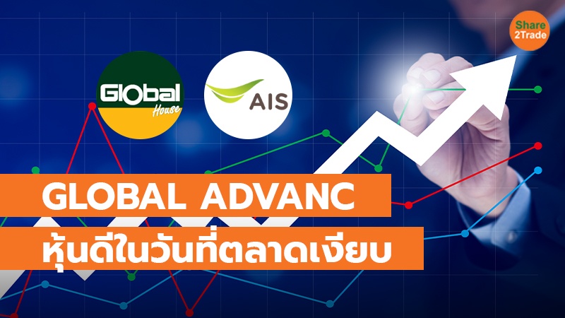 GLOBAL ADVANC หุ้นดีในวันที่ตลาดเงียบ