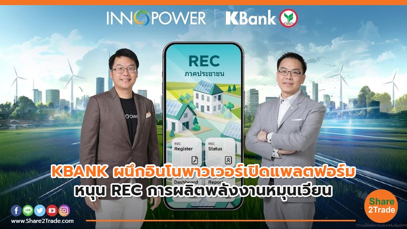 KBANK ผนึกอินโนพาวเวอร์เปิดแพลตฟอร์ม หนุน REC การผลิตพลังงานหมุนเวียน