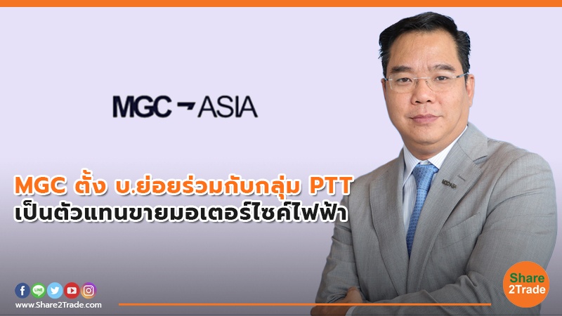 MGC ตั้ง บ.ย่อยร่วมกับกลุ่ม PT.jpg