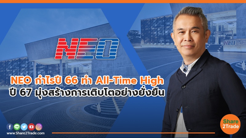 NEO กำไรปี 66 .jpg