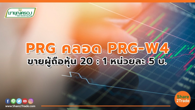 PRG คลอด  PRG-W4 ขายผู้ถือหุ้น 20 : 1 หน่วยละ 5 บ.