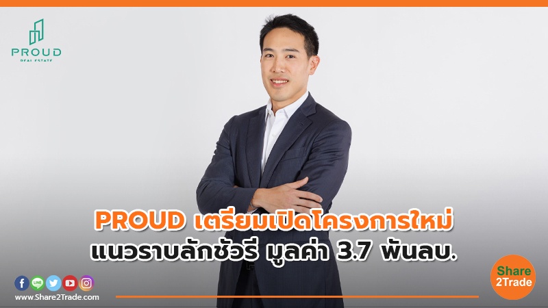 PROUD เตรียมเปิดโครงการใหม่.jpg