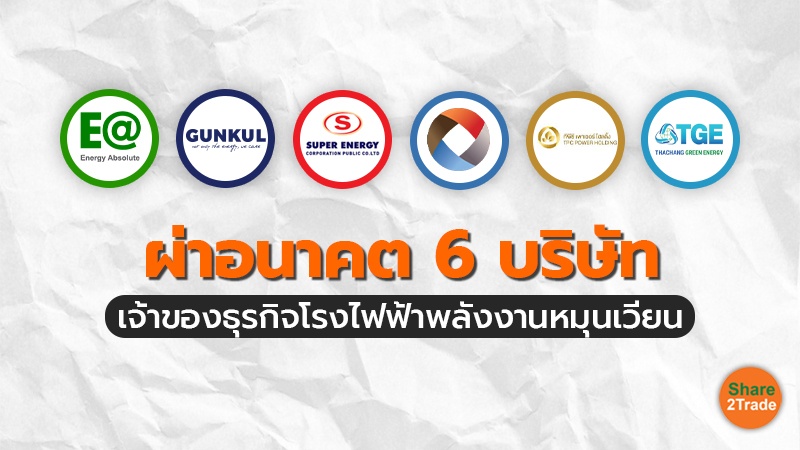 ผ่าอนาคต 6 บริษัท เจ้าของโรงไฟฟ้าพลังงานหมุนเวียนรายใหญ่ในไทย