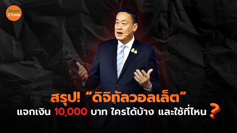 สรุป! “ดิจิทัลวอลเล็ต” แจกเงิน 10,000 บาท ใครได้บ้าง และใช้ที่ไหน?