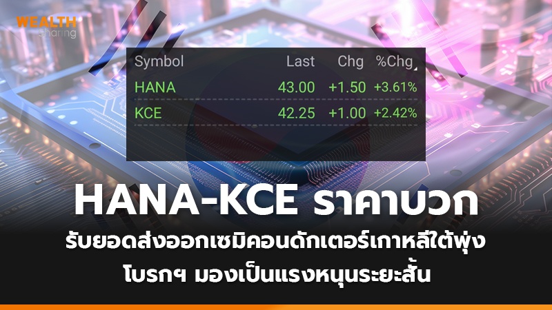 HANA-KCE ราคาบวก รับยอดส่งออกเซมิคอนดักเตอร์เกาหลีใต้พุ่ง โบรกฯ มองเป็นแรงหนุนระยะสั้น
