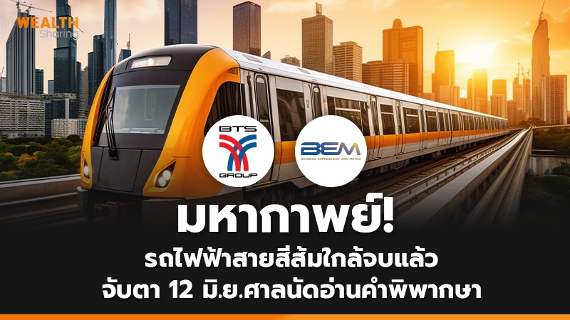 มหากาพย์! รถไฟฟ้าสายสีส้มใกล้จบแล้ว จับตา 12 มิ.ย.ศาลนัดอ่านคำพิพากษา
