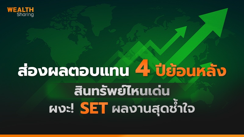 ส่องผลตอบแทน 4 ปีย้อนหลัง สินทรัพย์ไหนเด่น ผงะ! SET ผลงานสุดช้ำใจ