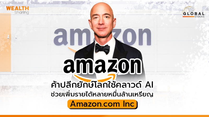 Amazon ค้าปลีกยักษ์โลกใช้คลาวด์ AI  ช่วยเพิ่มรายได้หลายหมื่นล้านเหรียญ