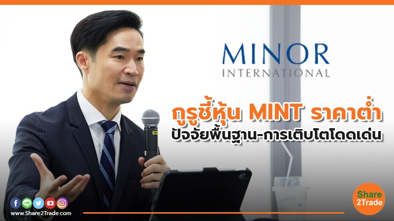 กูรูชี้หุ้น MINT ราคาต่ำ ปัจจัยพื้นฐาน-การเติบโตโดดเด่น