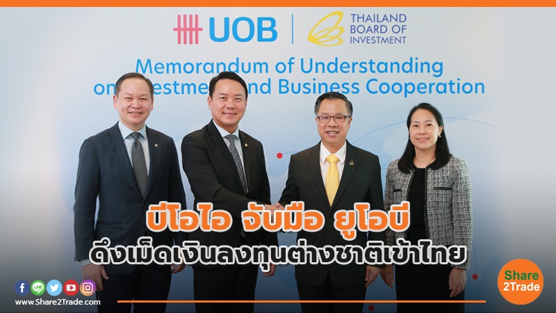 บีโอไอ จับมือ ยูโอบี ดึงเม็ดเงินลงทุนต่างชาติเข้าไทย