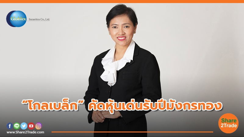 “โกลเบล็ก” คัดหุ้นเด่นรับปีมังกรทอง