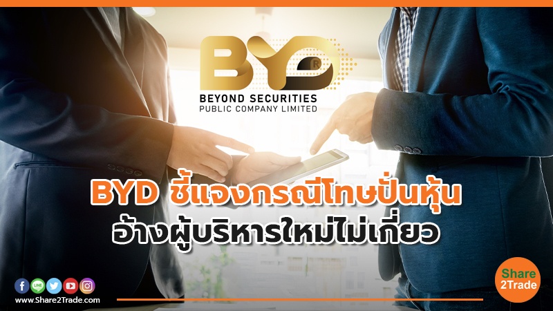 BYD ชี้แจงกรณีโทษปั่นหุ้น.jpg