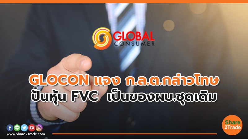 GLOCON แจง ก.ล.ต.กล่าวโทษ ปั่นหุ้น FVC  เป็นของผบ.ชุดเดิม