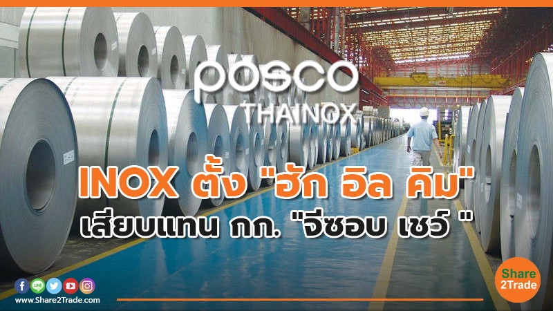 INOX ตั้ง "ฮัก อิล คิม" เสียบแทน กก. "จีซอบ เชว์ "