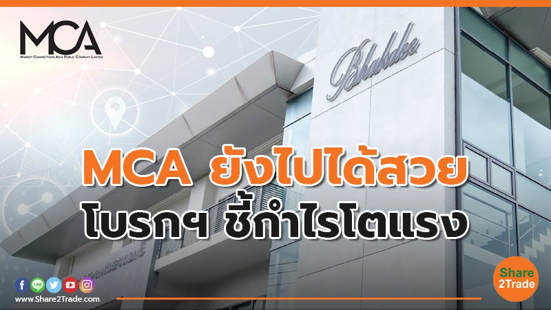 MCA ตอกย้ำผู้นำให้บริการจัดกิจกรรมส่งเสริมการตลาดครบวงจร โบรกฯ ประเมินกำไรปี 67 ส่อแววแตะ 53-59 ลบ.