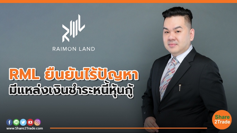 RML ยืนยันจัดเตรียมแหล่งเงินทุนเพื่อชำระคืนหนี้หุ้นกู้เรียบร้อย พร้อมชำระคืนหนี้หุ้นกู้ตามกำหนด