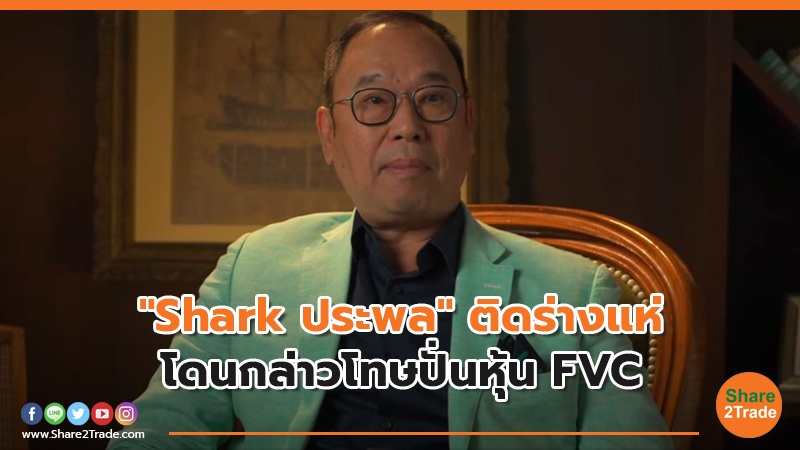 ก.ล.ต. กล่าวโทษผู้กระทำความผิด รวม 13 ราย ต่อ บก.ปอศ. กรณีสร้างราคาและปริมาณการซื้อขายหลักทรัพย์ของ FVC