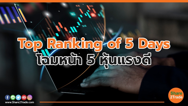 Top Ranking of 5 Days โฉมหน้า 5 หุ้นแรงดี